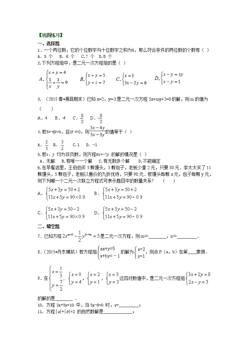 七年级下册人教版第八章第一节二元一次方程组的相关概念(提高)巩固练习第1页