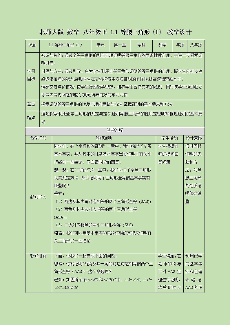 1.1 等腰三角形(1)-教学设计01