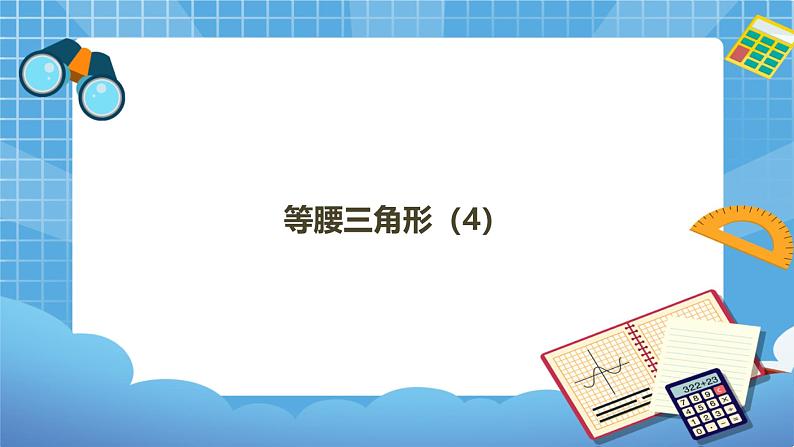 1.1 等腰三角形(4)-课件01