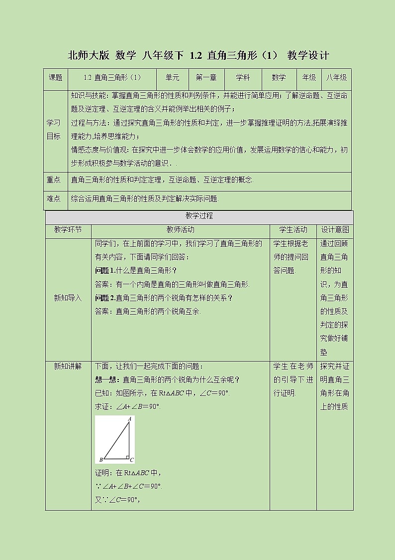 1.2 直角三角形(1)-教学设计01