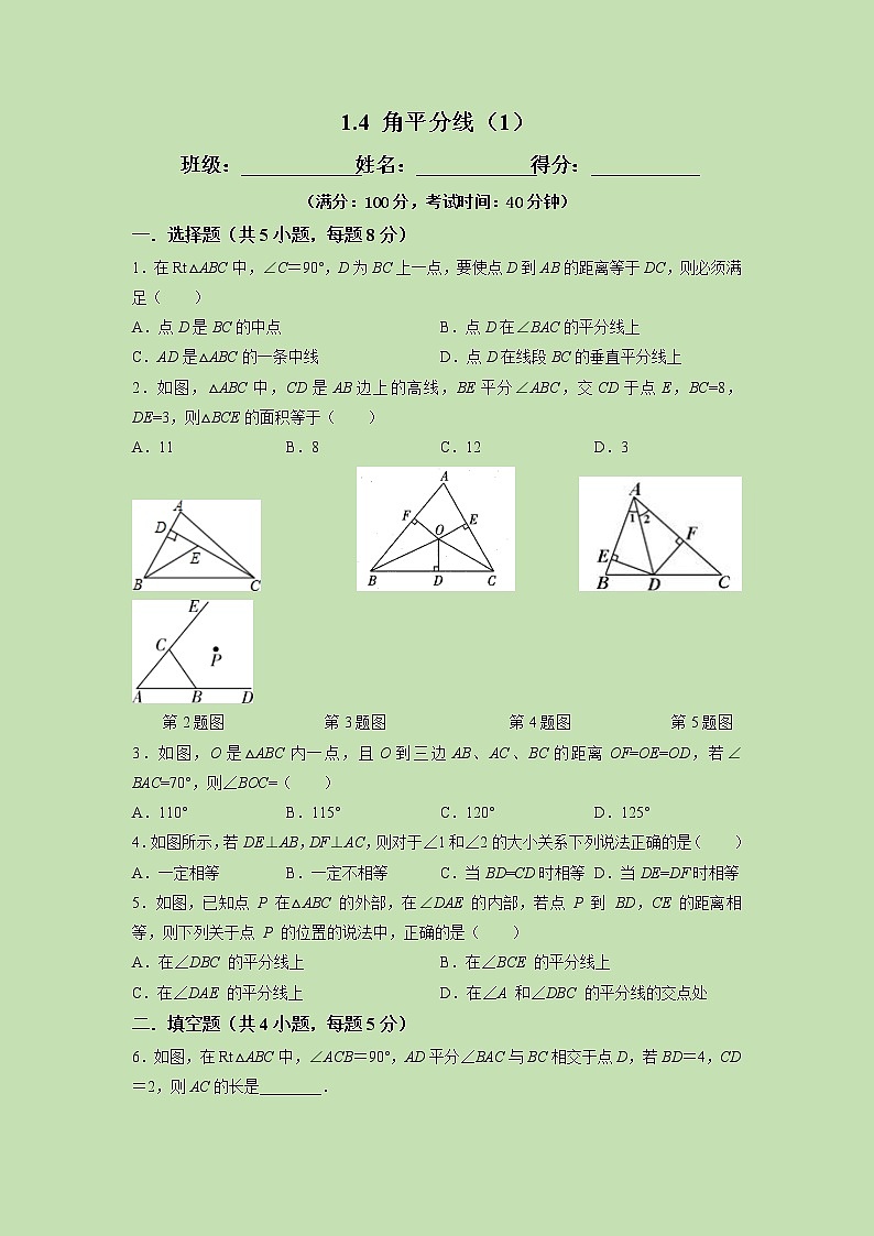 1.4 角平分线(1)-试卷第1页