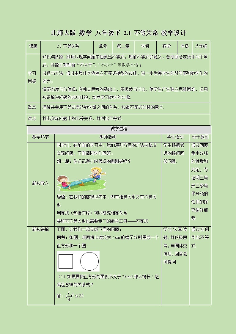 2.1 不等关系-教学设计01