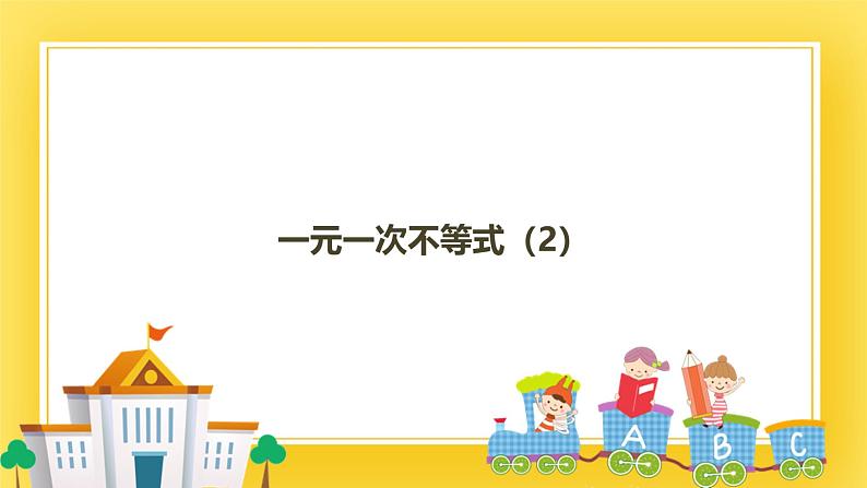 2.4 一元一次不等式(2)-课件01
