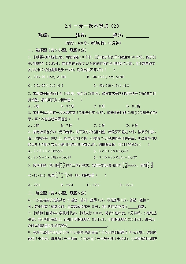 2.4 一元一次不等式(2)-试卷01