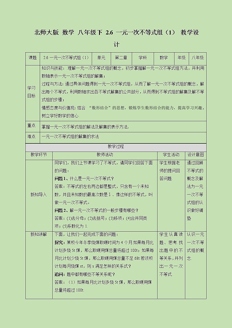 2.6 一元一次不等式组(1)-教学设计01