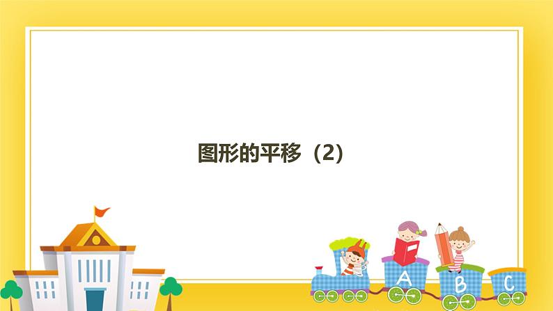 3.1 图形的平移(2)-课件01