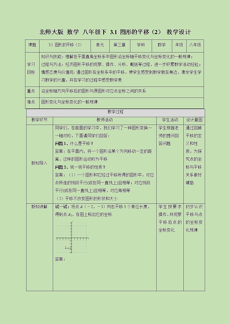 3.1 图形的平移(2)-教学设计01