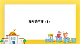 3.1 图形的平移（3）-课件