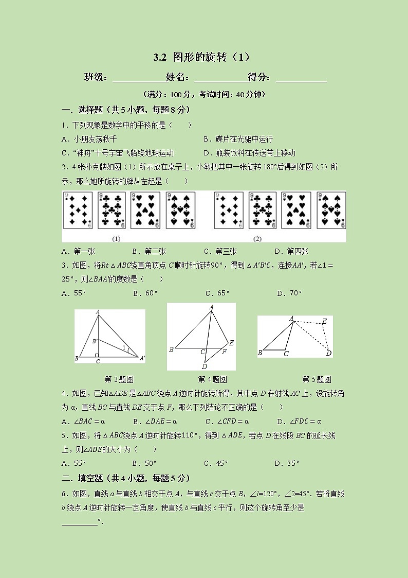 3.2 图形的旋转(1)-试卷01