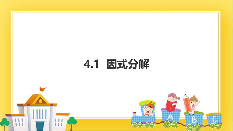4.1 因式分解 课件01