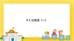 4.3.1 公式法  第一课时  课件