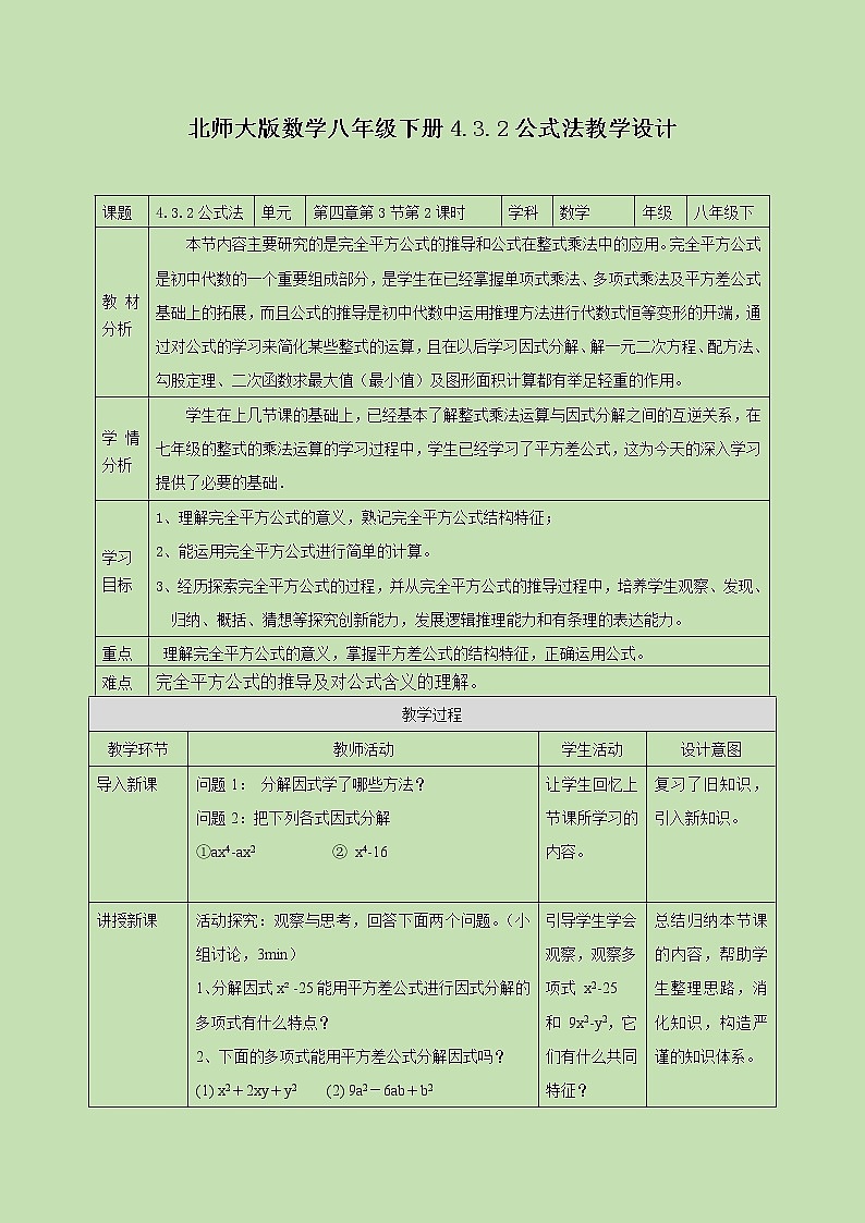 4.3.2 公式法(二) 第二课时 教学设计第1页