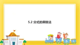 5.2分式的乘除法 课件