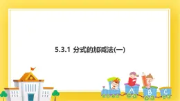 5.3.1 分式的加减法（一）课件