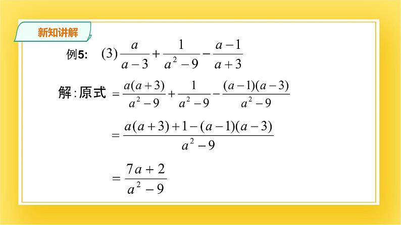 5.3.3 分式的加减法(三) 课件05