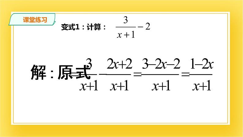 5.3.3 分式的加减法(三) 课件06