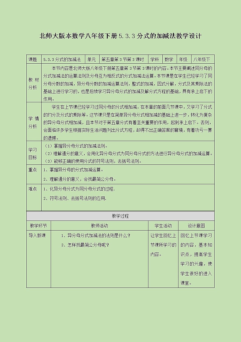 5.3.3 分式的加减法(三) 教学设计01