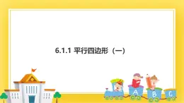 6.1.1平行四边形的性质（一）课件