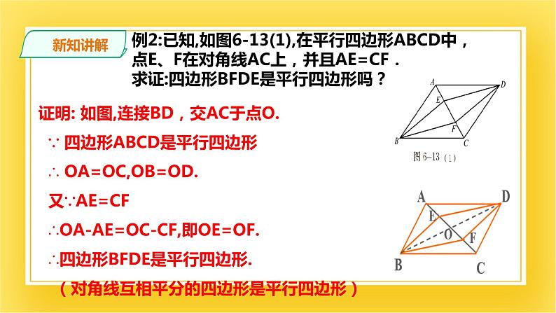 6.2.2平行四边形的判定(二)课件第8页