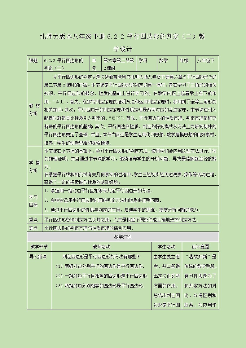 6.2.2平行四边形的判定(二) 教学设计01