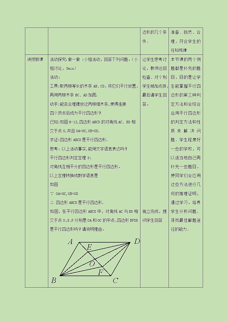 6.2.2平行四边形的判定(二) 教学设计02