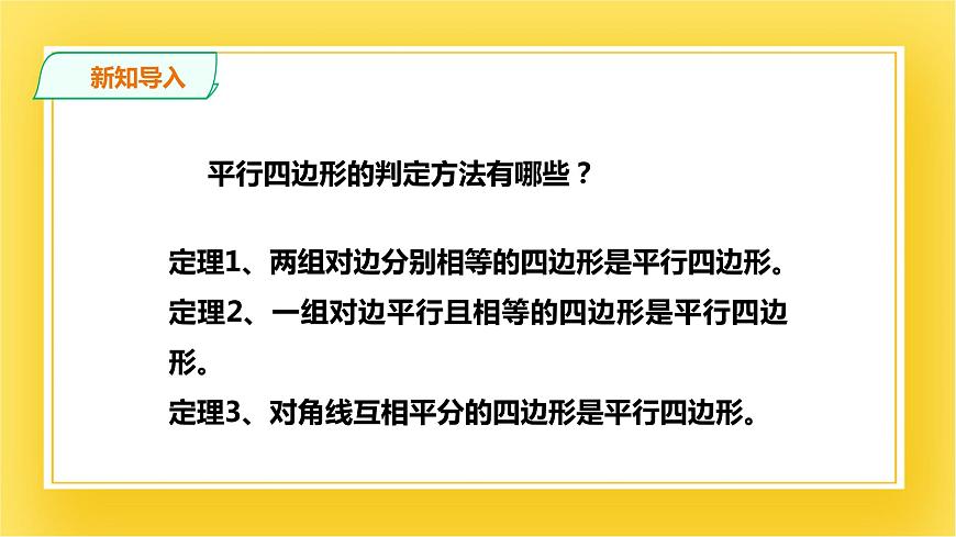 6.2.3平行四邊形的判定（三） 課件第2頁(yè)