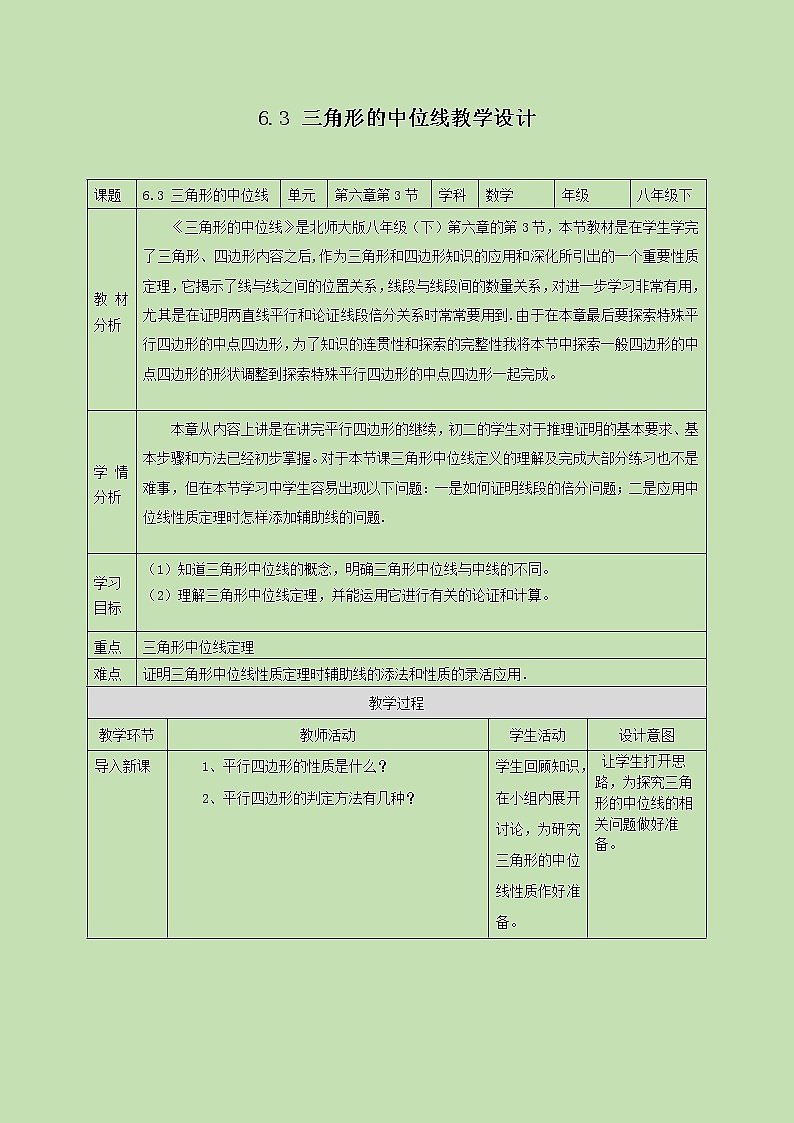 6.3三角形的中位线 教学设计第1页