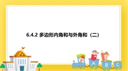 6.4.2 多边形的内角与外角和(二) 课件