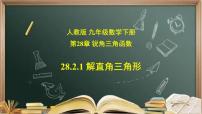 2020-2021學(xué)年28.2 解直角三角形及其應(yīng)用精品課件ppt