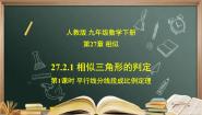 2020-2021学年27.2.1 相似三角形的判定一等奖ppt课件