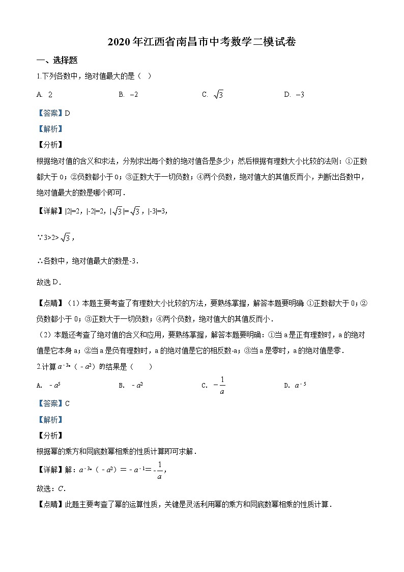 精品解析:2020年江西省南昌市中考数学二模试题(解析版)第1页