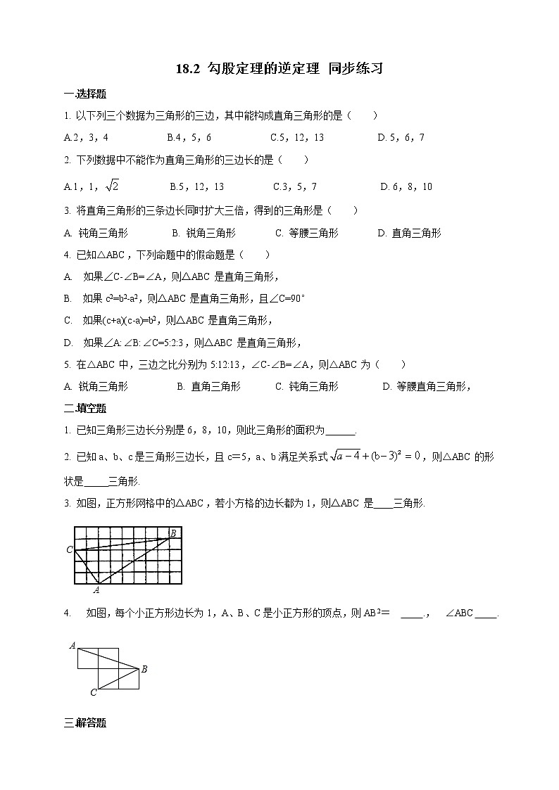 18.2 勾股定理的逆定理(课件+教案+练习)01