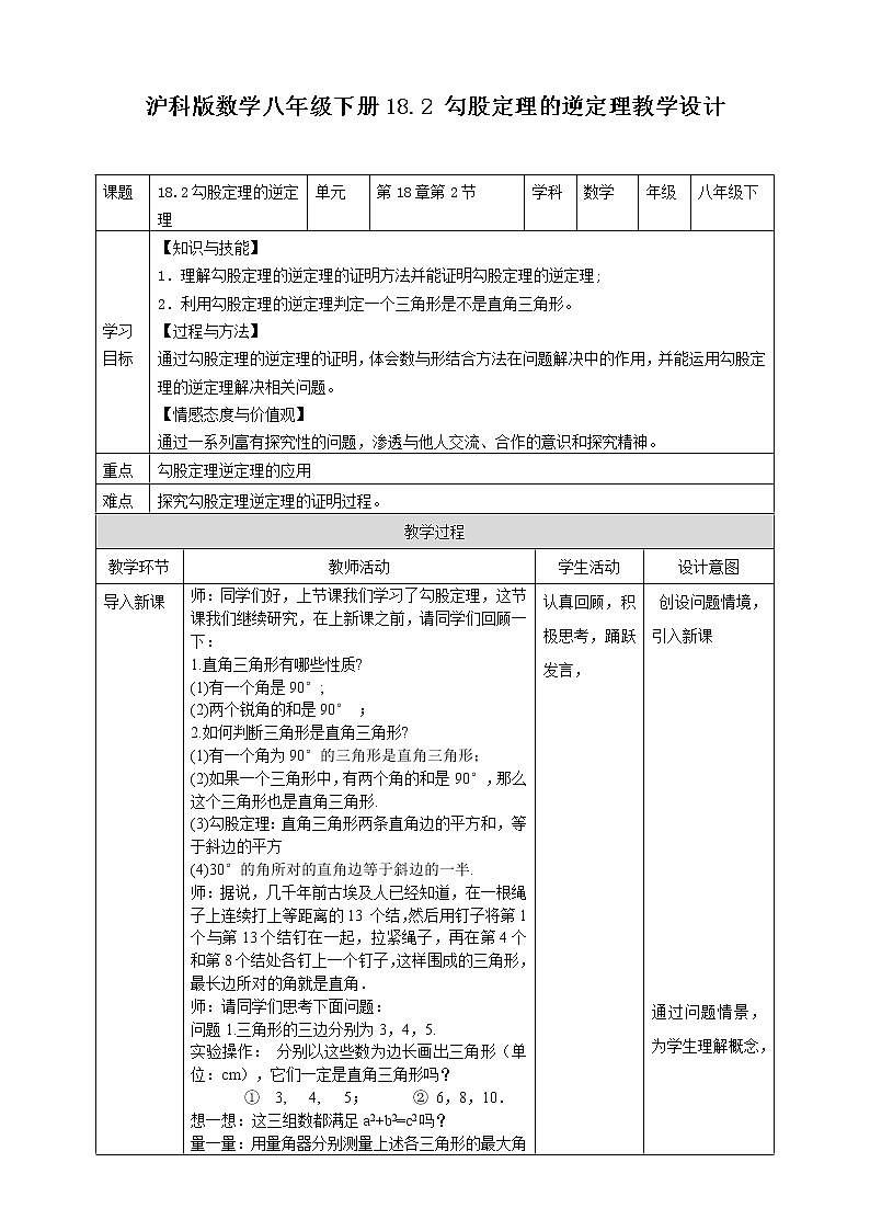 18.2 勾股定理的逆定理(课件+教案+练习)01