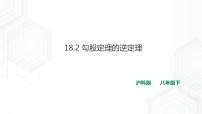 初中数学沪科版八年级下册18.2 勾股定理的逆定理一等奖课件ppt