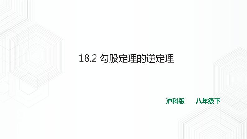 18.2 勾股定理的逆定理(课件+教案+练习)01