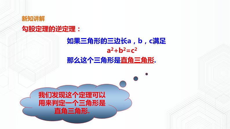 18.2 勾股定理的逆定理(课件+教案+练习)06