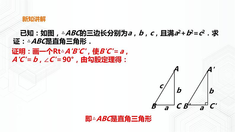 18.2 勾股定理的逆定理(课件+教案+练习)07