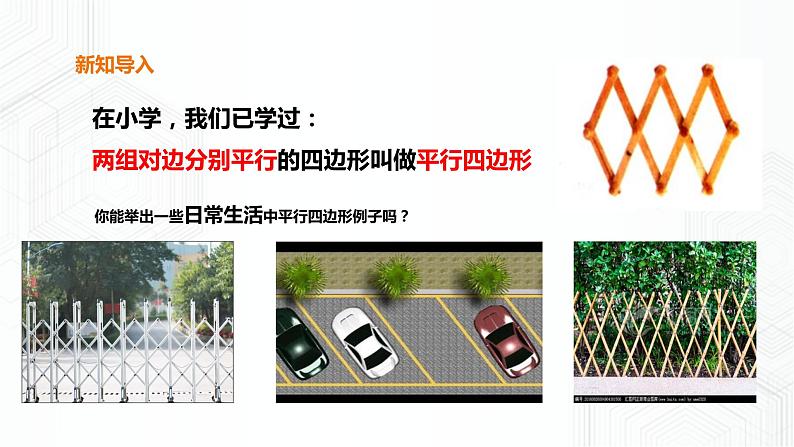 19.2.1平行四边形的性质第2页