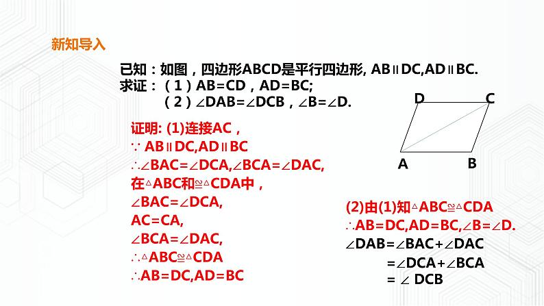 19.2.1平行四边形的性质第6页