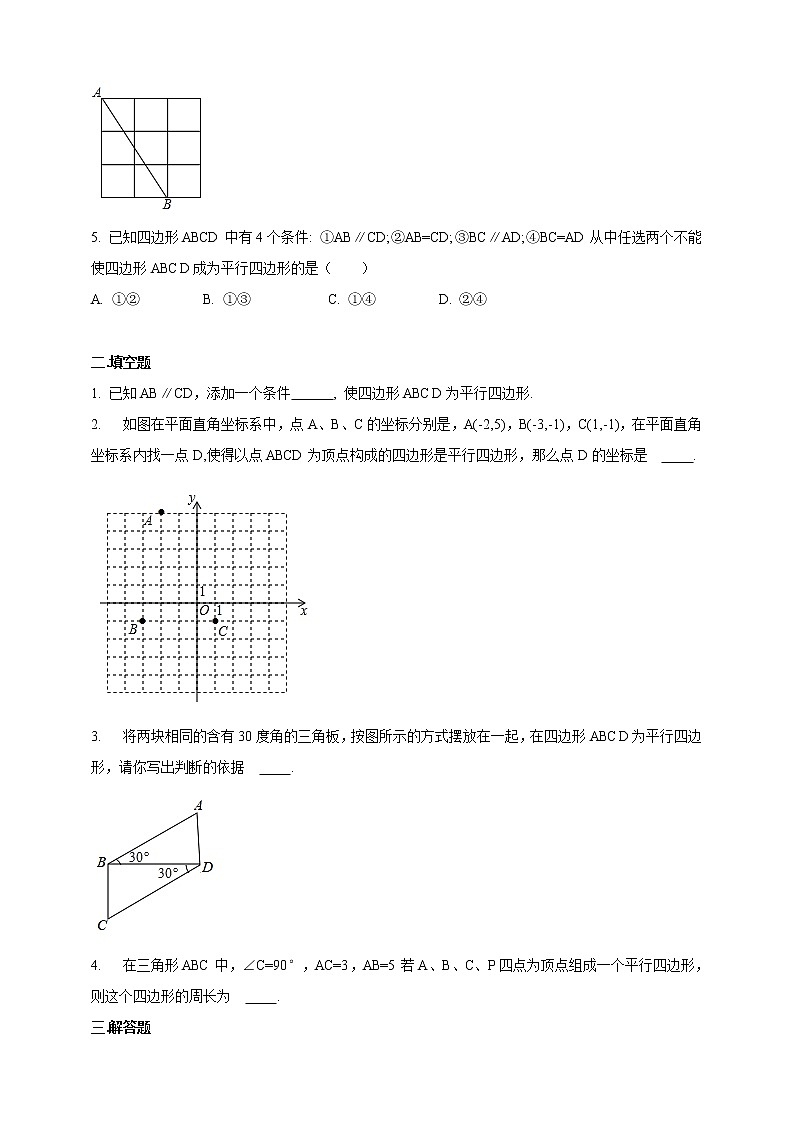 19.2.3平行四边形的判定 同步练习第2页