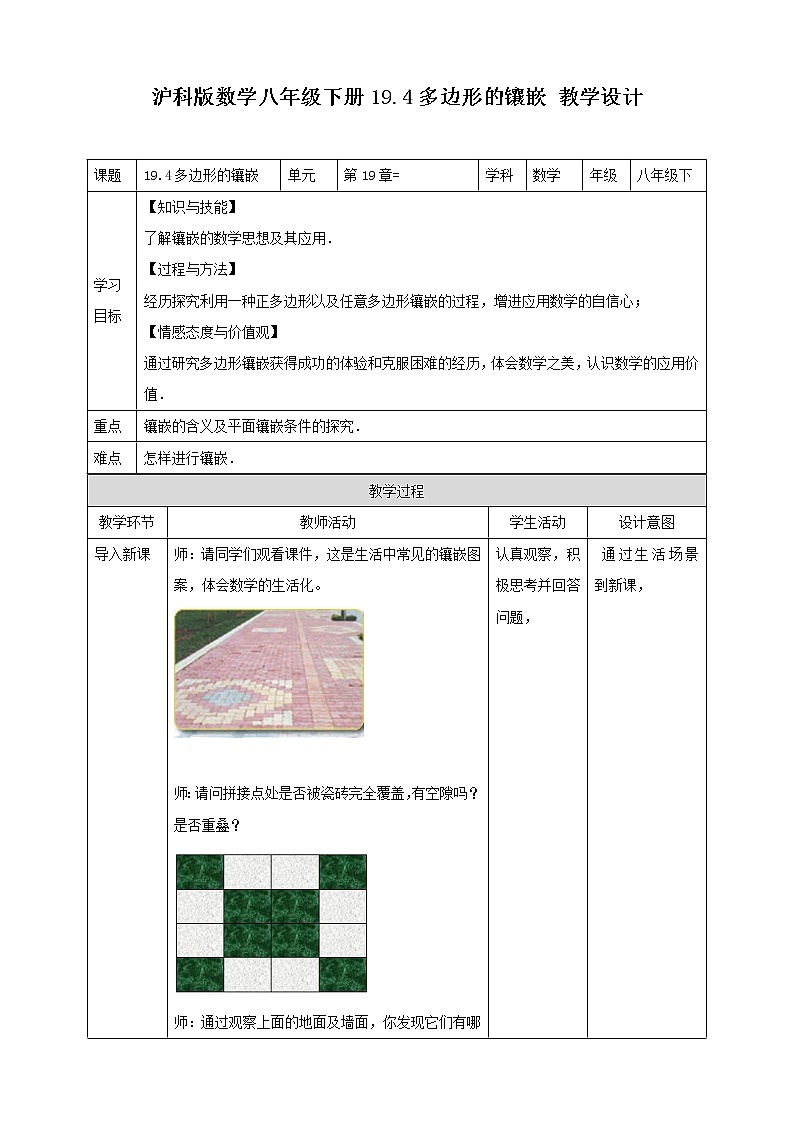 19.4 综合与实践 多边形的镶嵌教学设计第1页