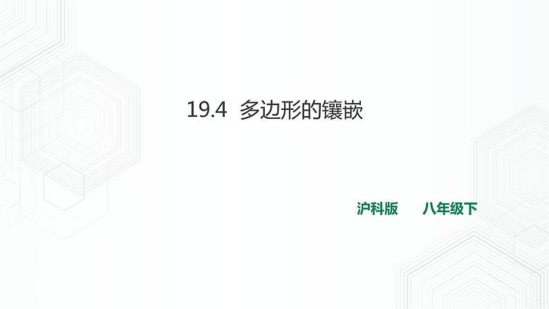 19.4 综合与实践 多边形的镶嵌第1页