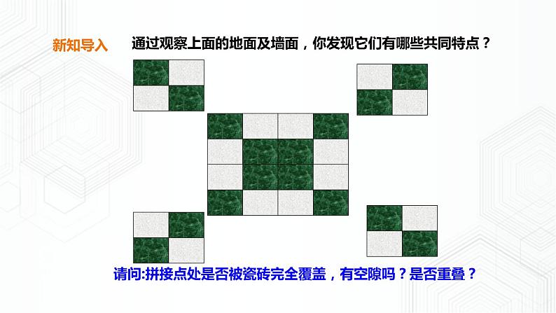 19.4 综合与实践 多边形的镶嵌第3页