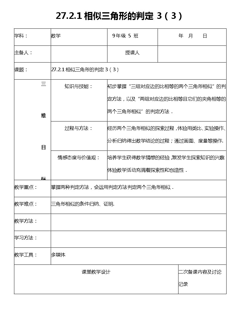 27.2.1(3)相似三角形的判定定理3 教案第1页