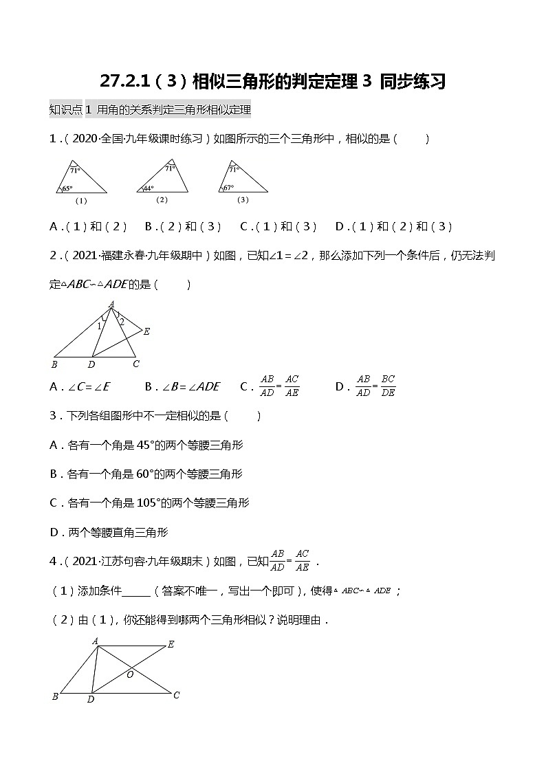 27.2.1(3)相似三角形的判定定理3- 同步练习第1页