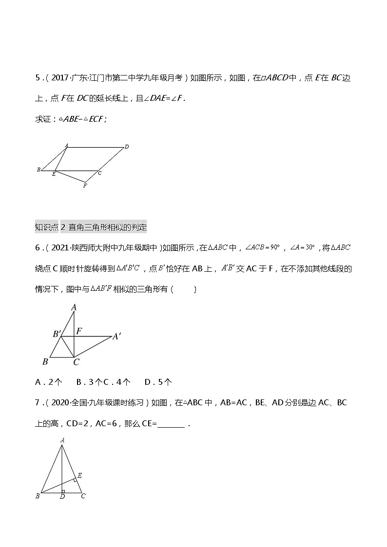 27.2.1(3)相似三角形的判定定理3- 同步练习第2页