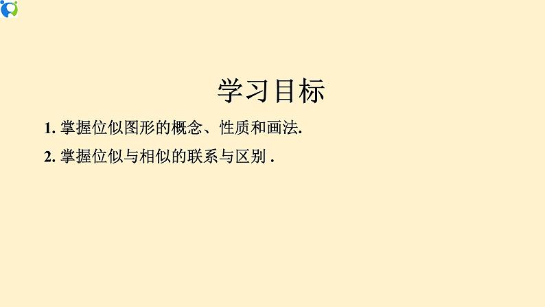 27.3 位似(第1课时)位似图形的概念、性质及画法 课件(送教案+练习)02