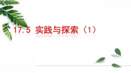 华师大版八年级下册 17.5 实践与探索 同步课件