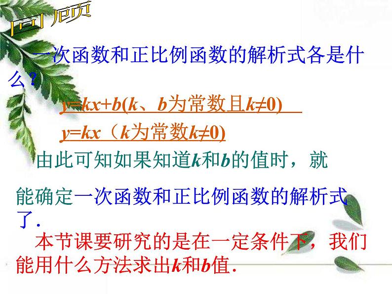 华师大版八年级下册《求一次函数的表达式》教学课件第2页