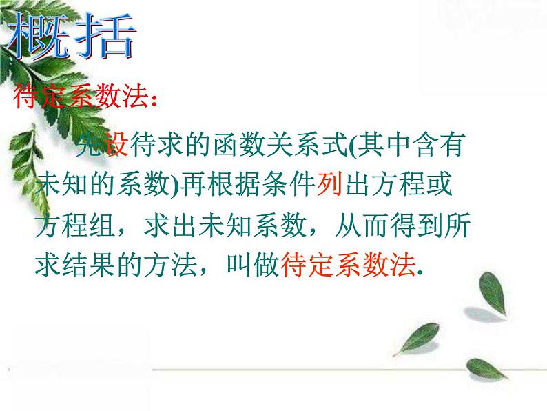 华师大版八年级下册《求一次函数的表达式》教学课件第4页